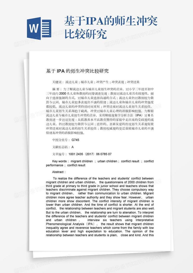 基于IPA的师生冲突比较研究
