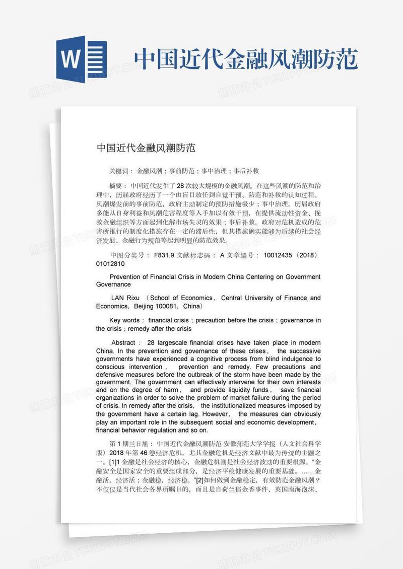 中国近代金融风潮防范