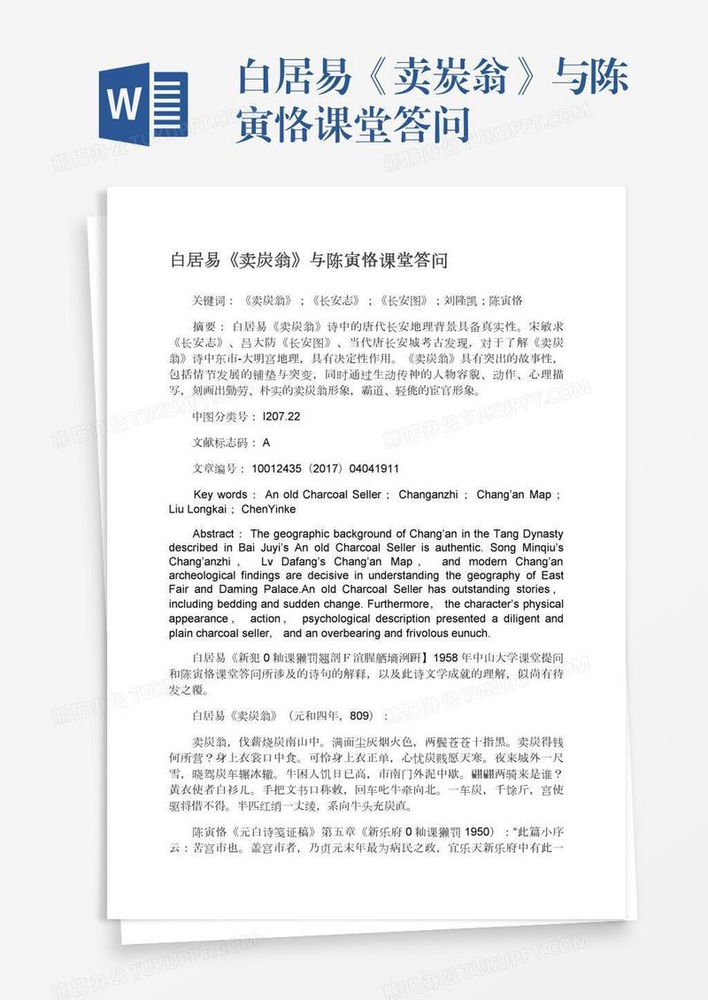白居易《卖炭翁》与陈寅恪课堂答问