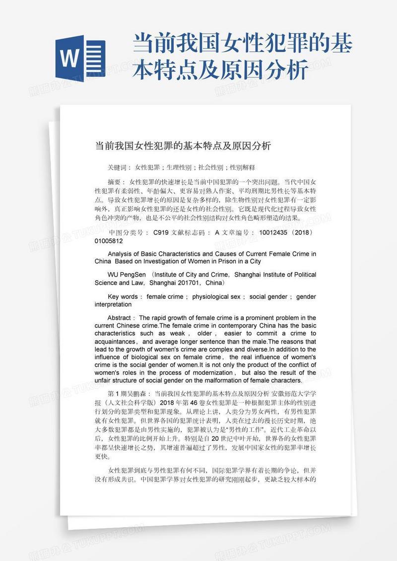 当前我国女性犯罪的基本特点及原因分析