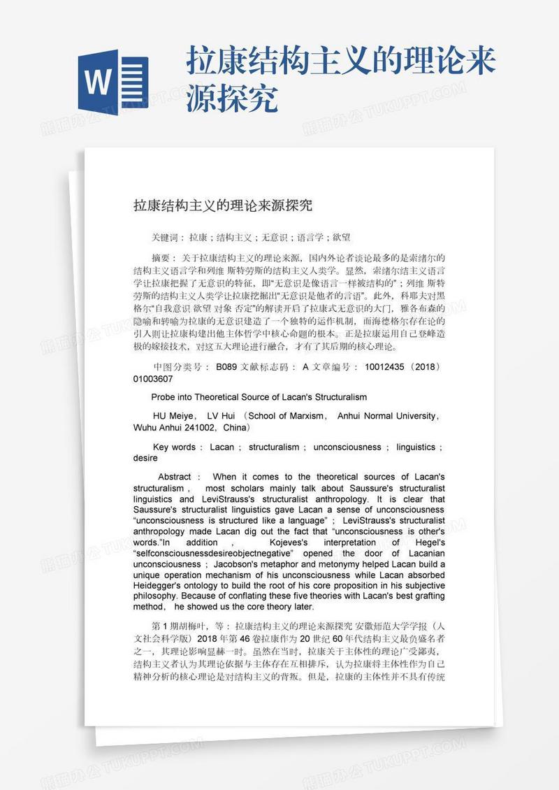 拉康结构主义的理论来源探究