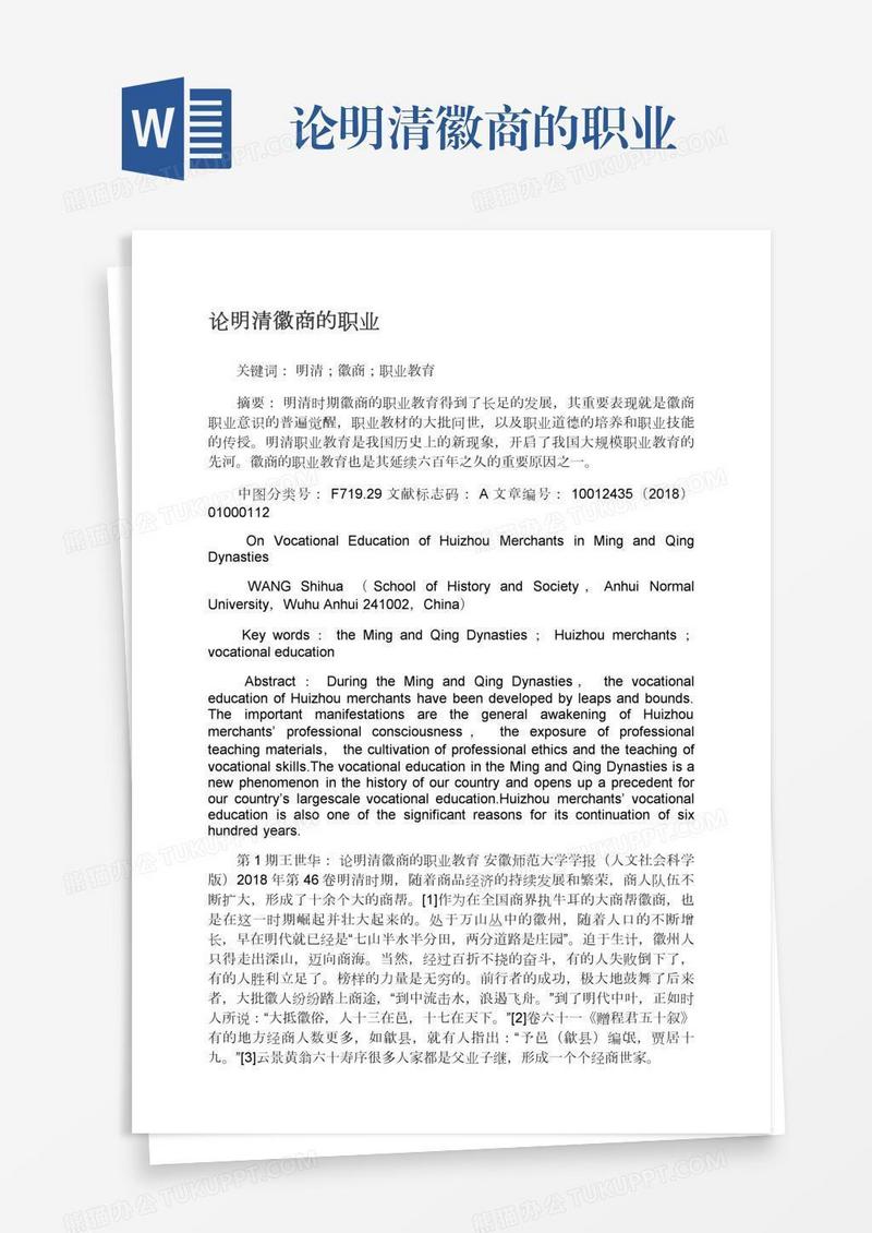 论明清徽商的职业