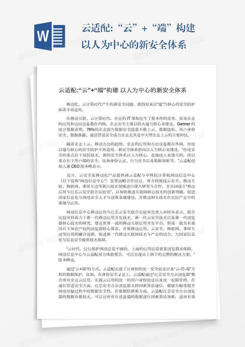 云适配:“云”+“端”构建以人为中心的新安全体系