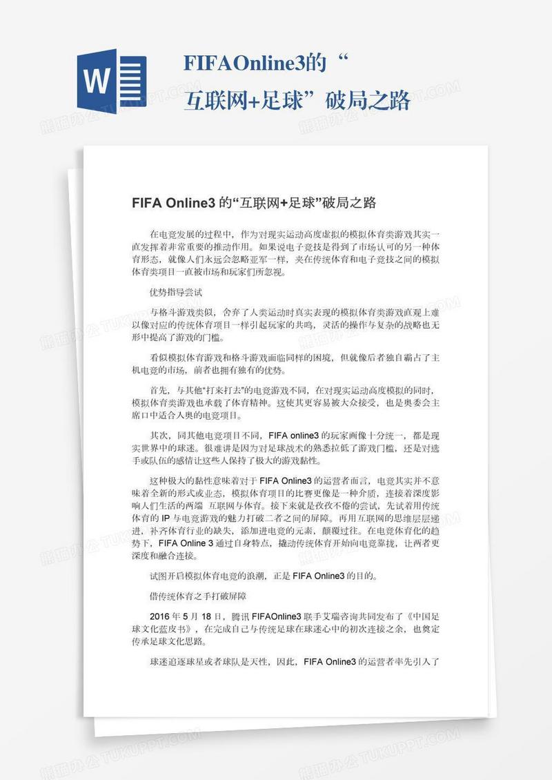 FIFAOnline3的“互联网+足球”破局之路