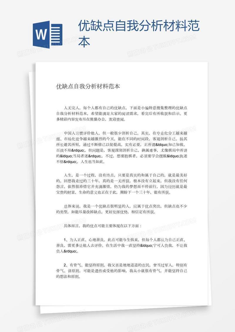 优缺点自我分析材料范本