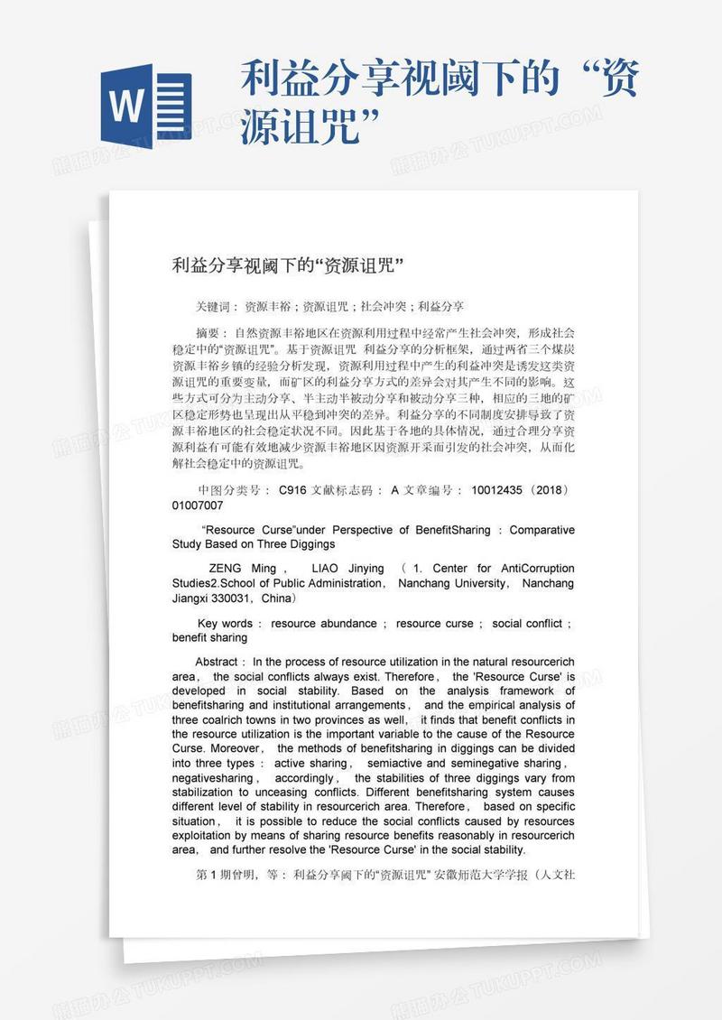 利益分享视阈下的“资源诅咒”