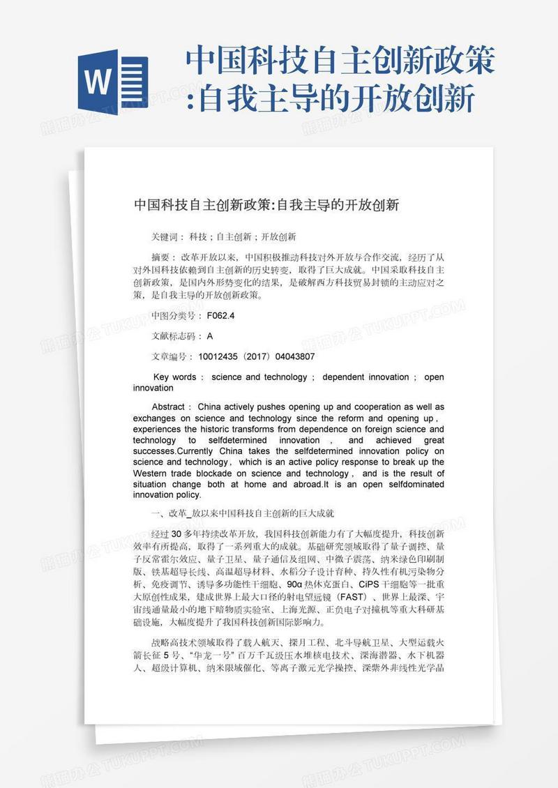 中国科技自主创新政策:自我主导的开放创新