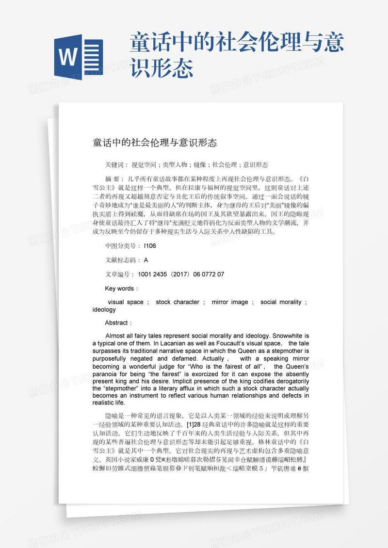 童话中的社会伦理与意识形态