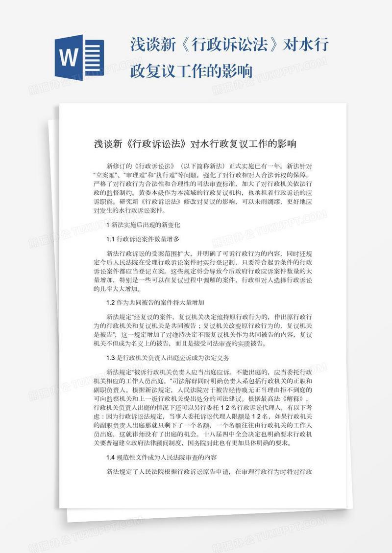浅谈新《行政诉讼法》对水行政复议工作的影响