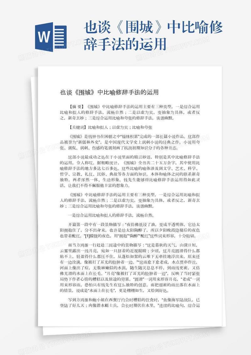 也谈《围城》中比喻修辞手法的运用