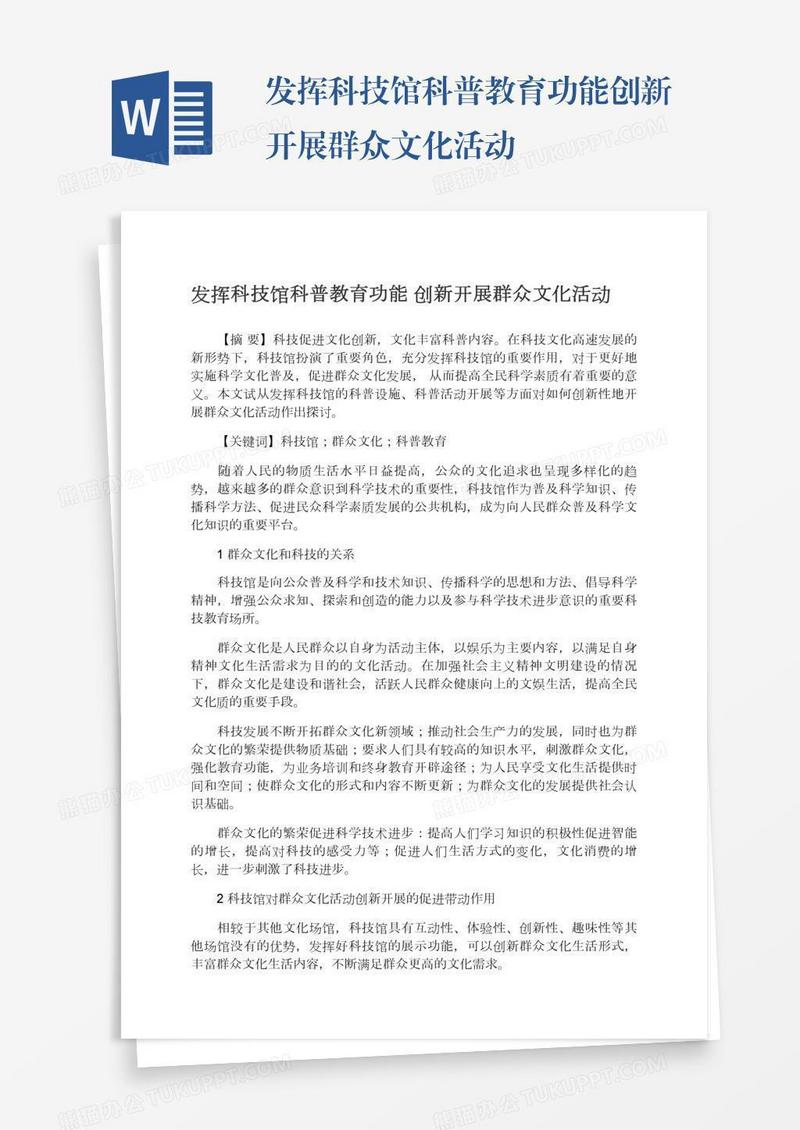 发挥科技馆科普教育功能创新开展群众文化活动