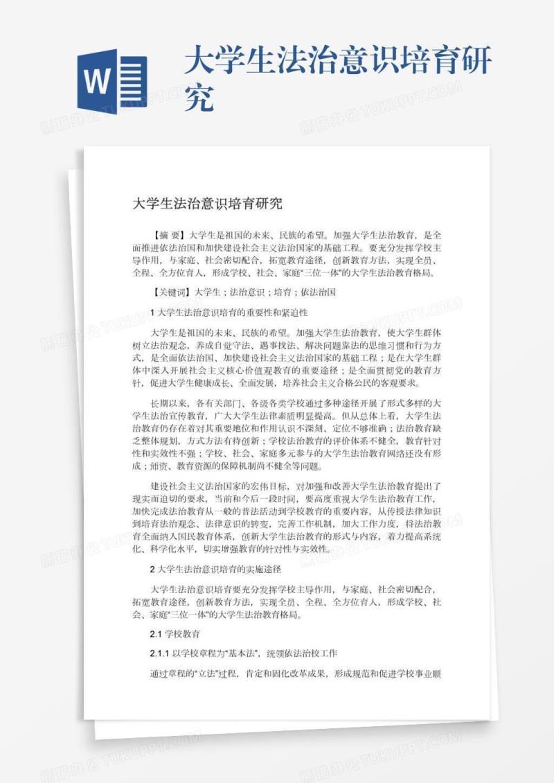 大学生法治意识培育研究