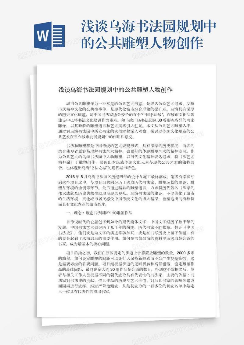 浅谈乌海书法园规划中的公共雕塑人物创作