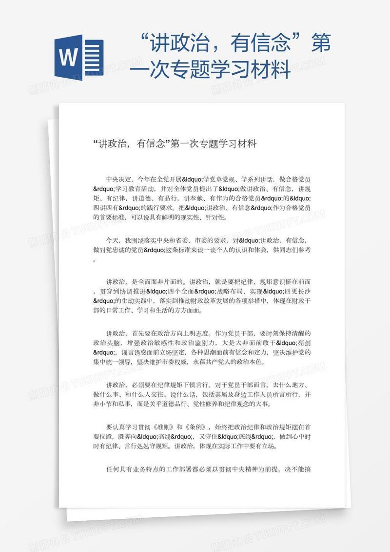 “讲政治，有信念”第一次专题学习材料