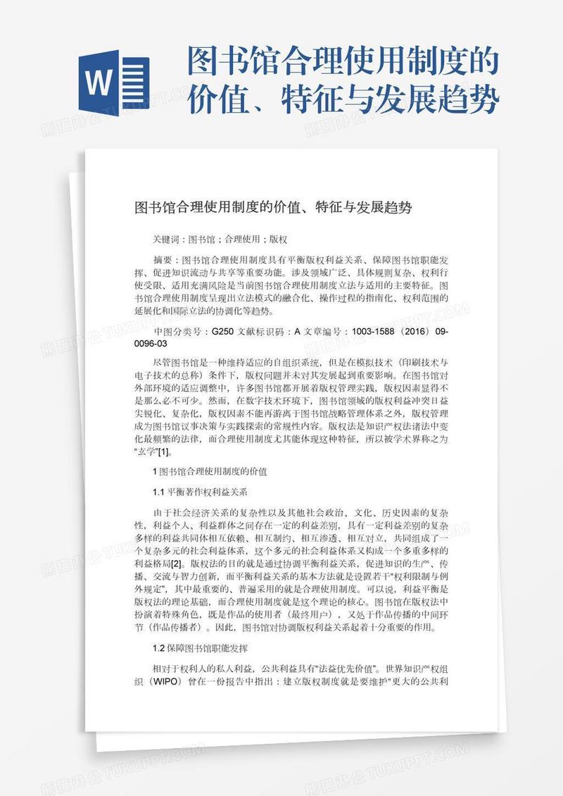 图书馆合理使用制度的价值、特征与发展趋势