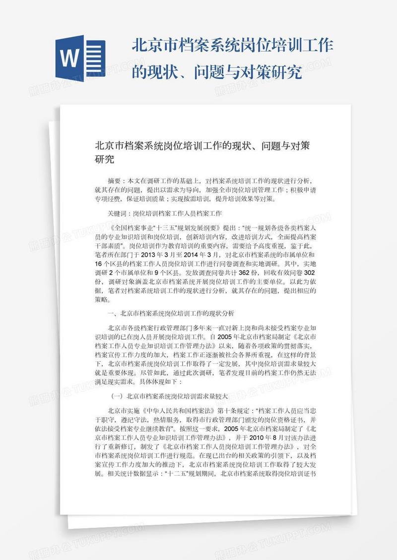 北京市档案系统岗位培训工作的现状、问题与对策研究