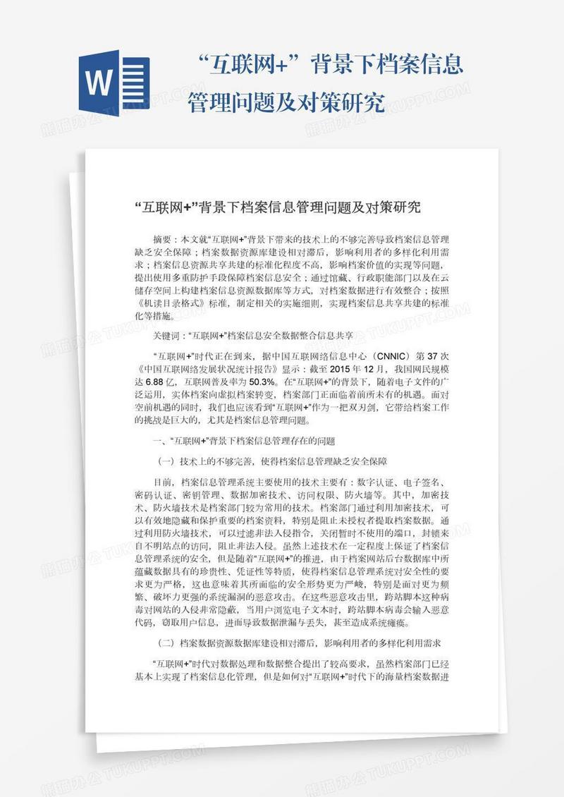 “互联网+”背景下档案信息管理问题及对策研究