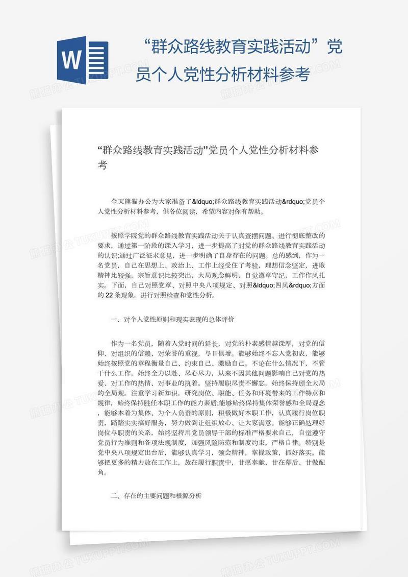 “群众路线教育实践活动”党员个人党性分析材料参考