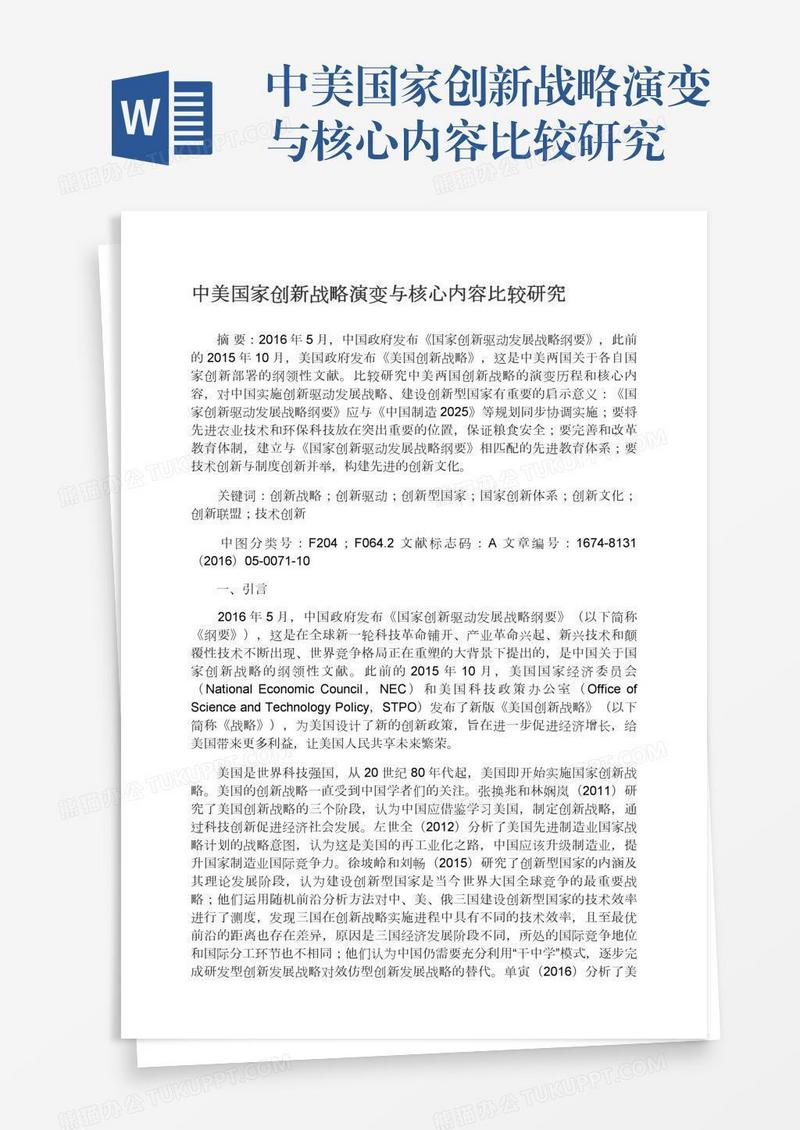 中美国家创新战略演变与核心内容比较研究