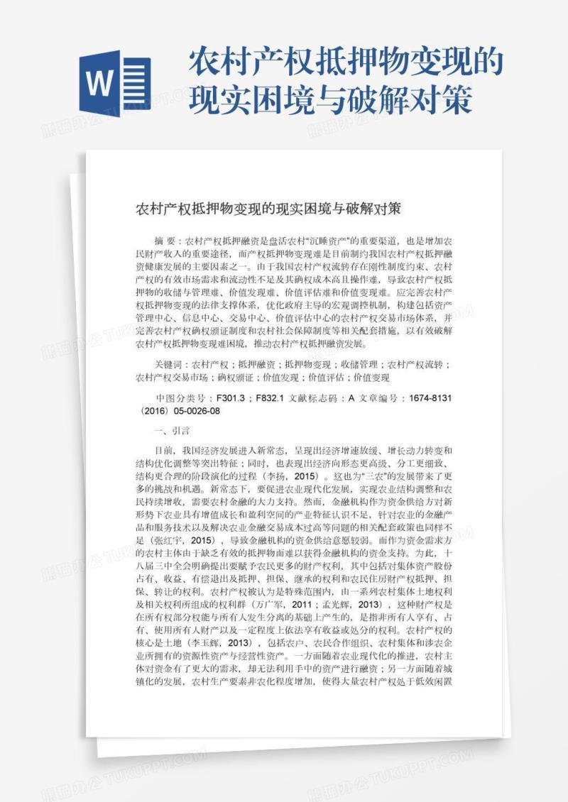 农村产权抵押物变现的现实困境与破解对策