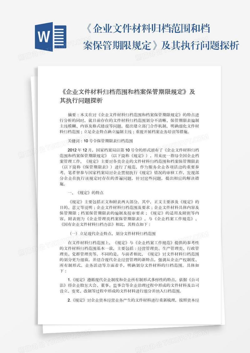 《企业文件材料归档范围和档案保管期限规定》及其执行问题探析