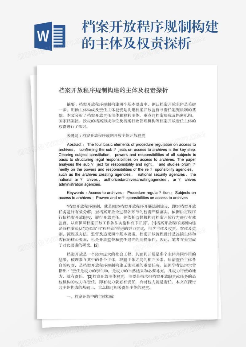 档案开放程序规制构建的主体及权责探析