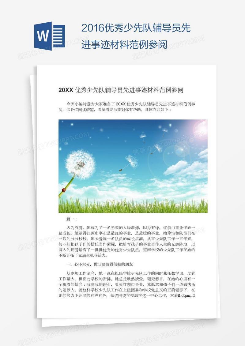 2016优秀少先队辅导员先进事迹材料范例参阅