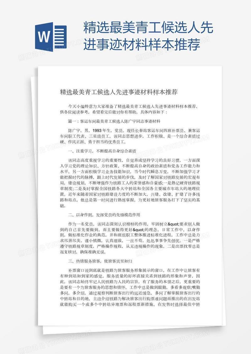 精选最美青工候选人先进事迹材料样本推荐