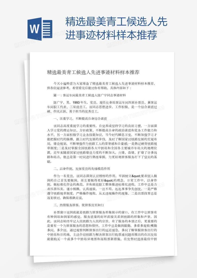 精选最美青工候选人先进事迹材料样本推荐