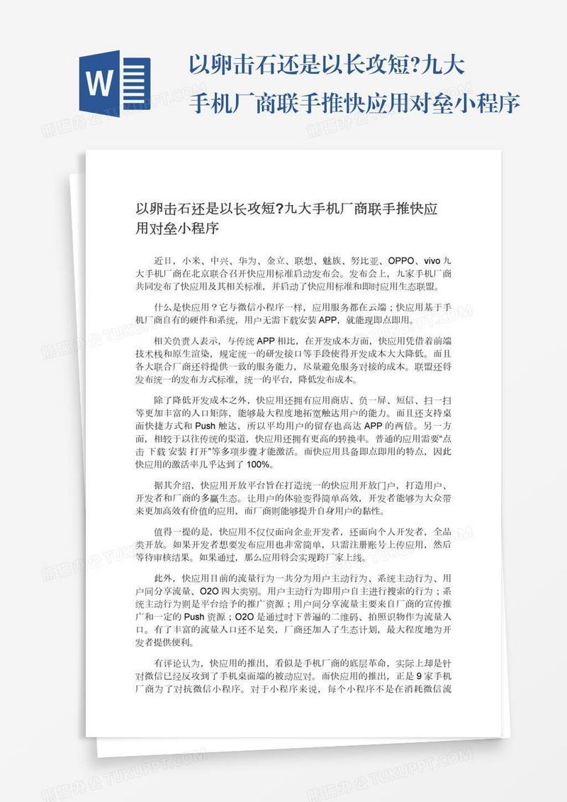 以卵击石还是以长攻短?九大手机厂商联手推快应用对垒小程序