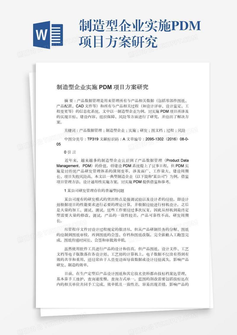 制造型企业实施PDM项目方案研究