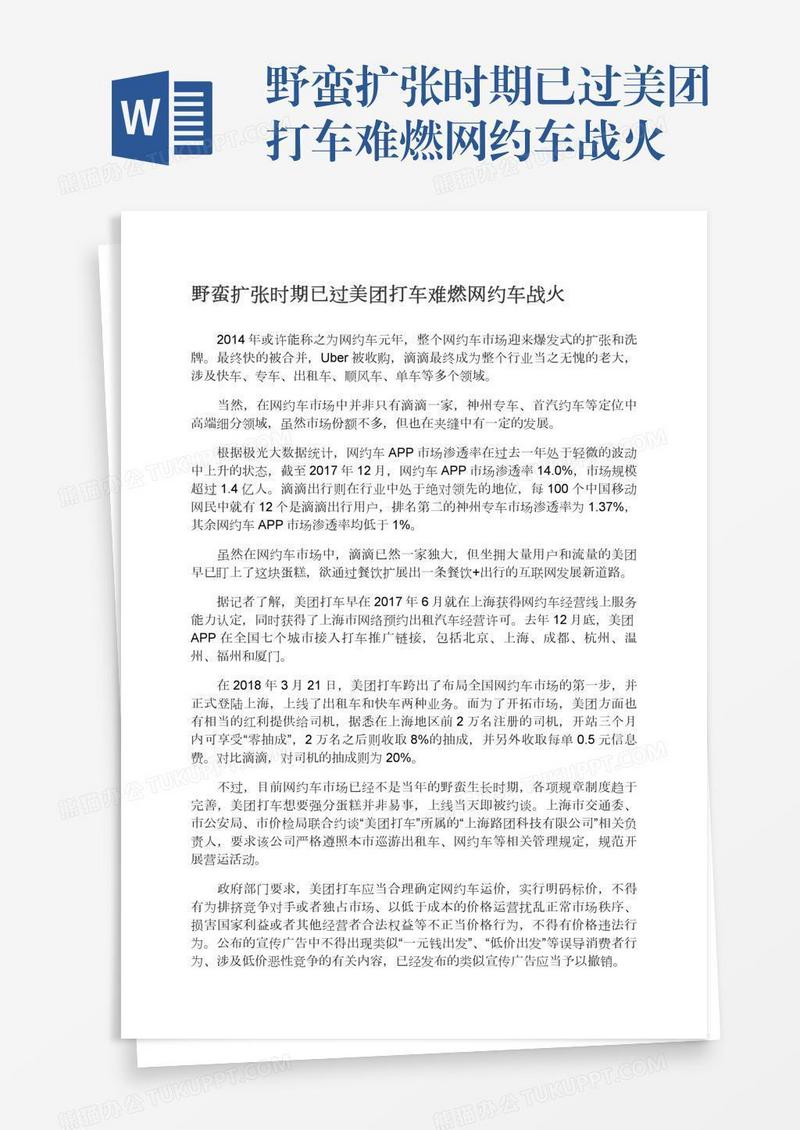 野蛮扩张时期已过美团打车难燃网约车战火