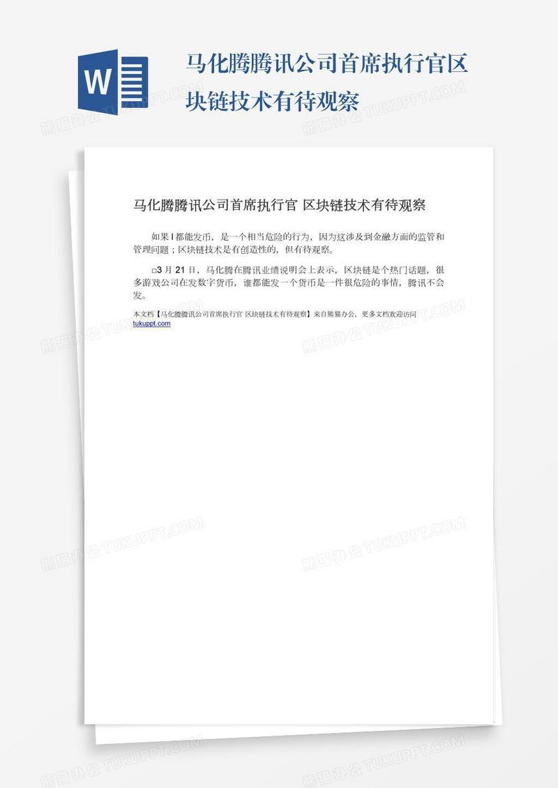 马化腾腾讯公司首席执行官区块链技术有待观察