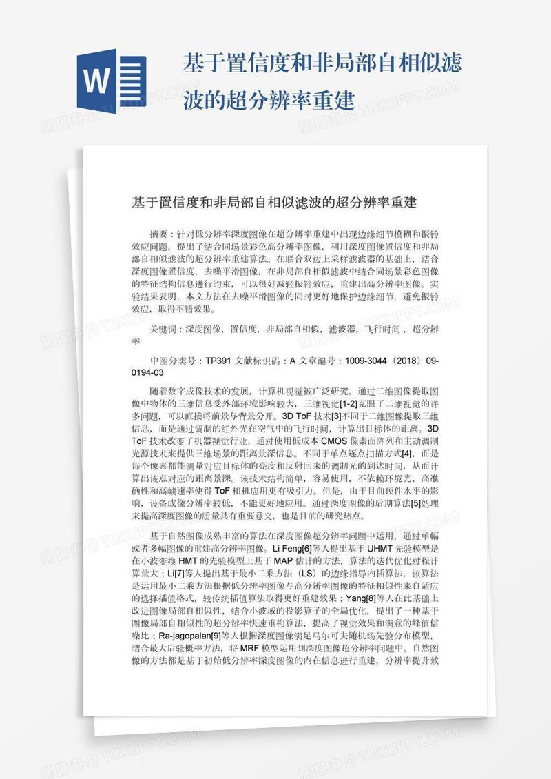 基于置信度和非局部自相似滤波的超分辨率重建