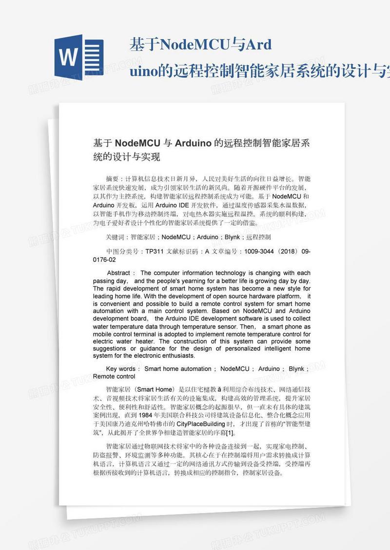 基于NodeMCU与Arduino的远程控制智能家居系统的设计与实现