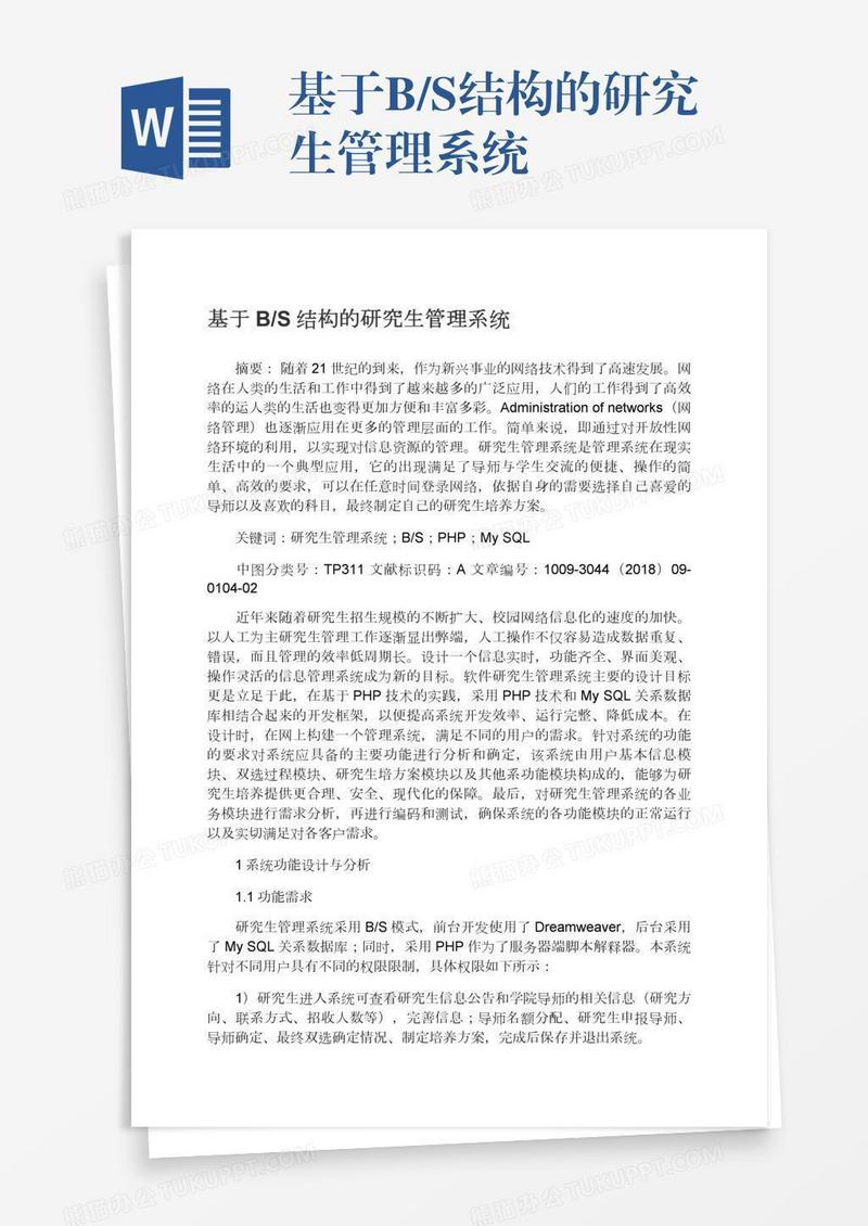 基于B/S结构的研究生管理系统