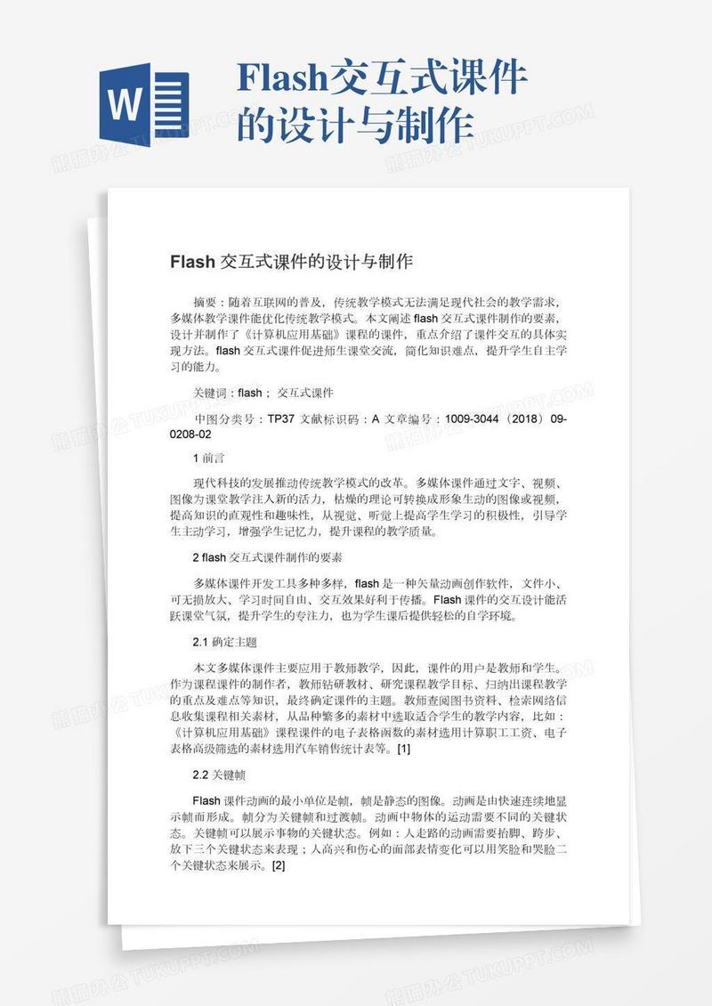 Flash交互式课件的设计与制作