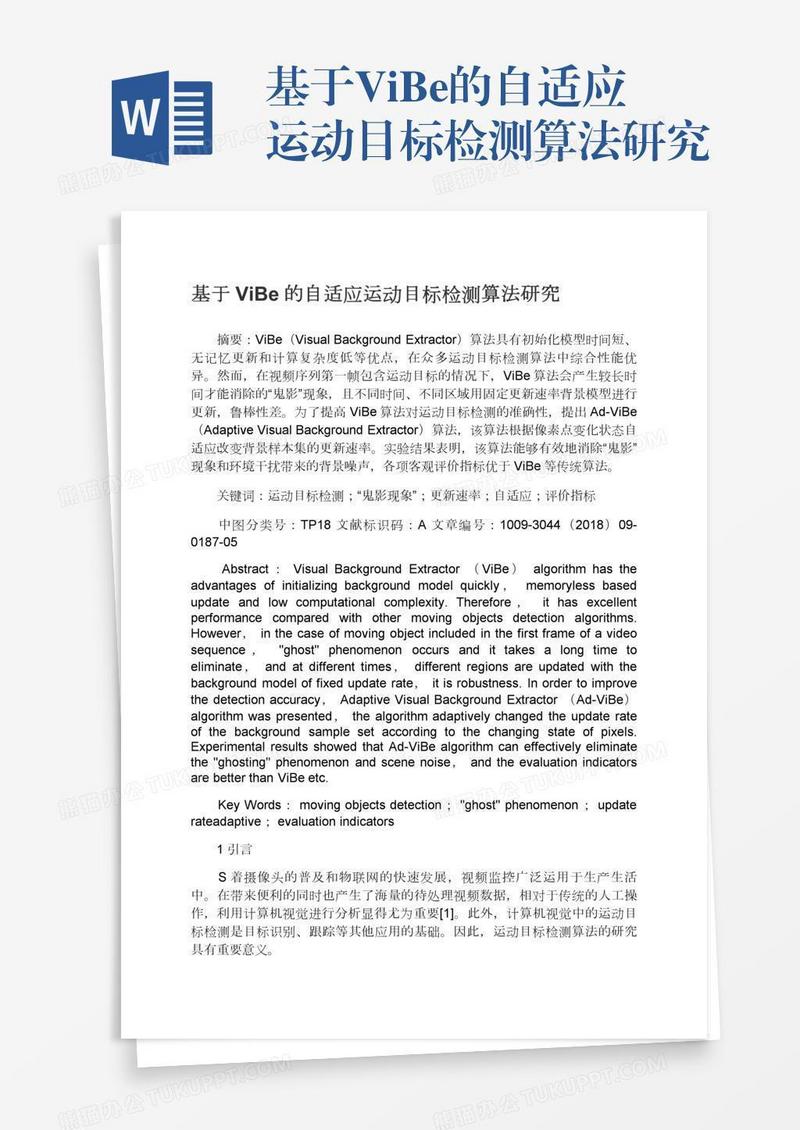 基于ViBe的自适应运动目标检测算法研究