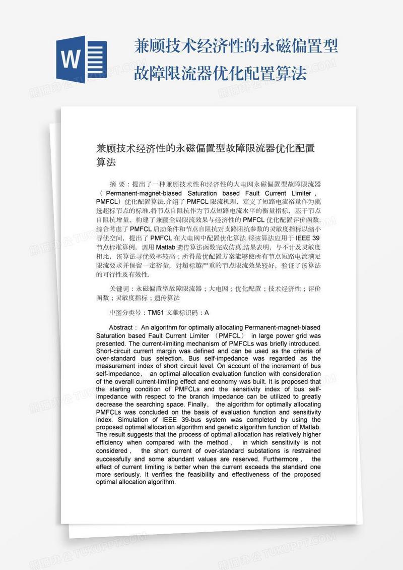兼顾技术经济性的永磁偏置型故障限流器优化配置算法