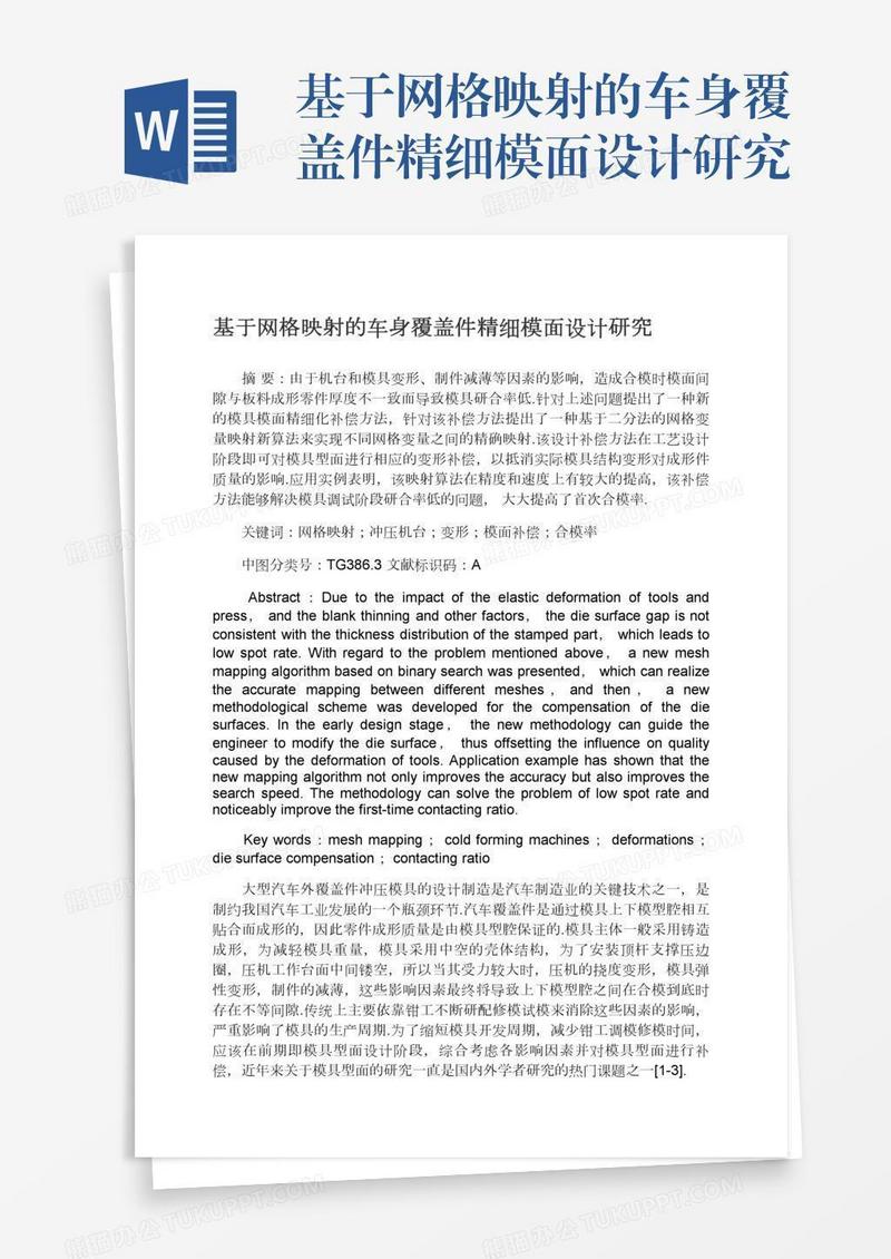 基于网格映射的车身覆盖件精细模面设计研究