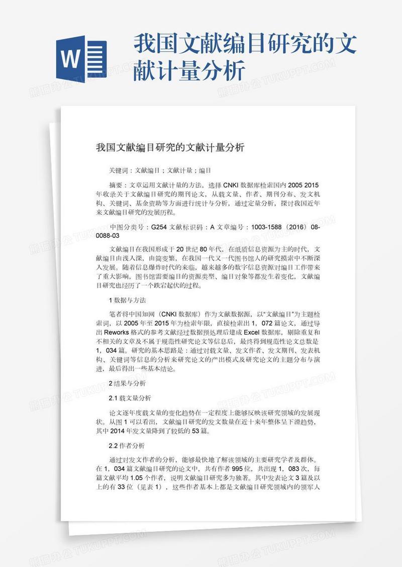 我国文献编目研究的文献计量分析