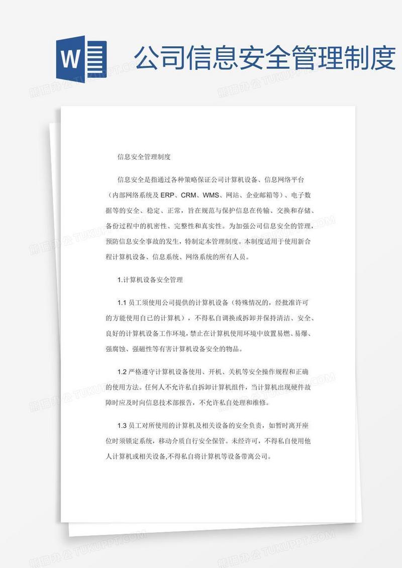 公司信息安全管理制度