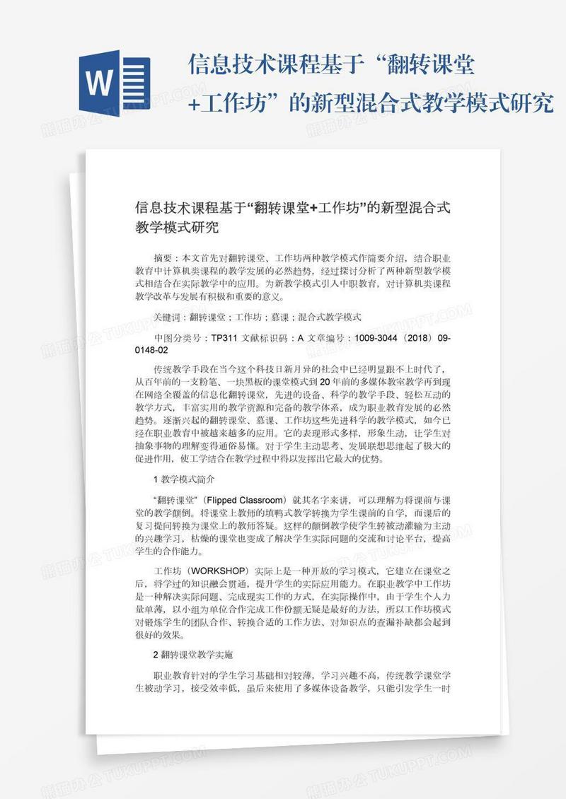 信息技术课程基于“翻转课堂+工作坊”的新型混合式教学模式研究