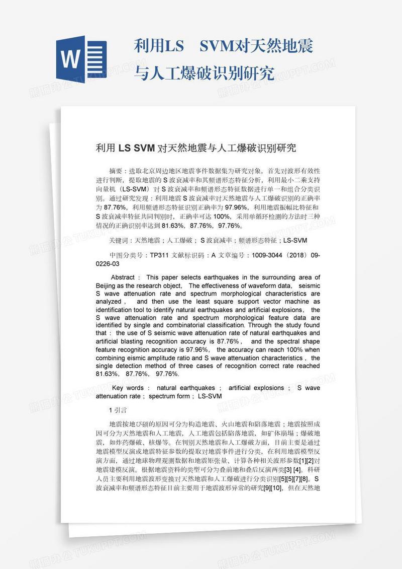 利用LS―SVM对天然地震与人工爆破识别研究