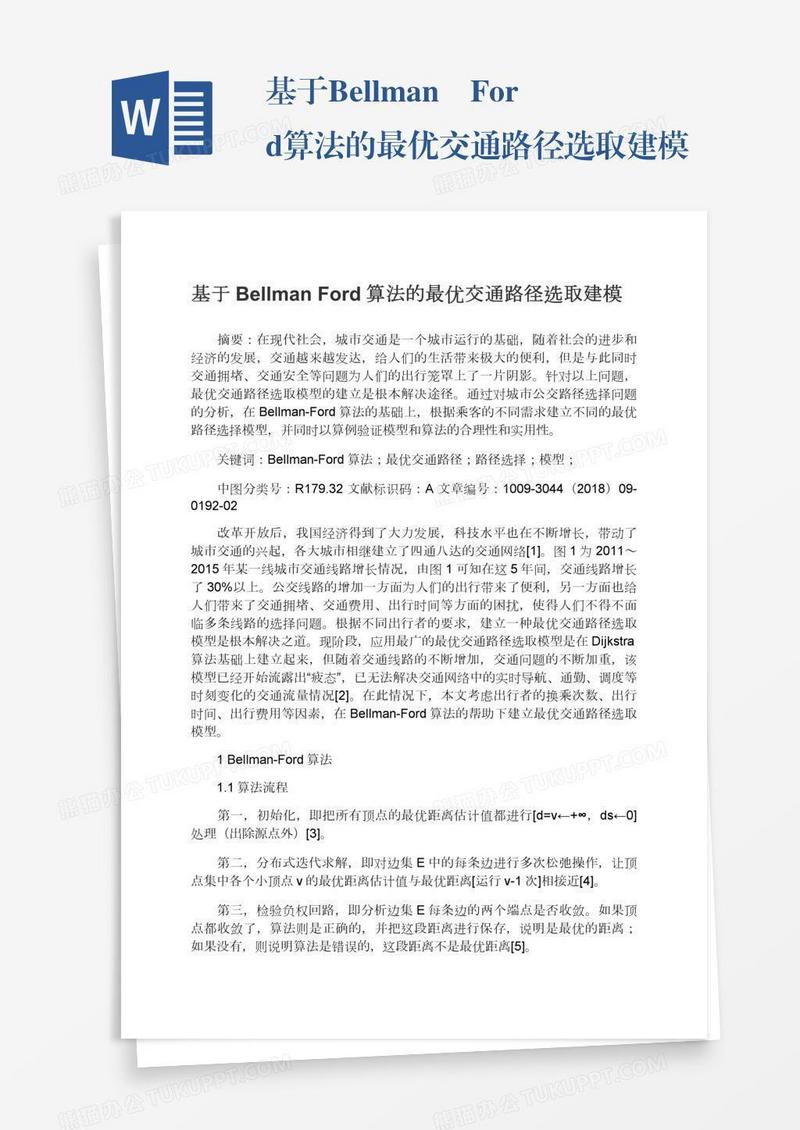 基于Bellman―Ford算法的最优交通路径选取建模