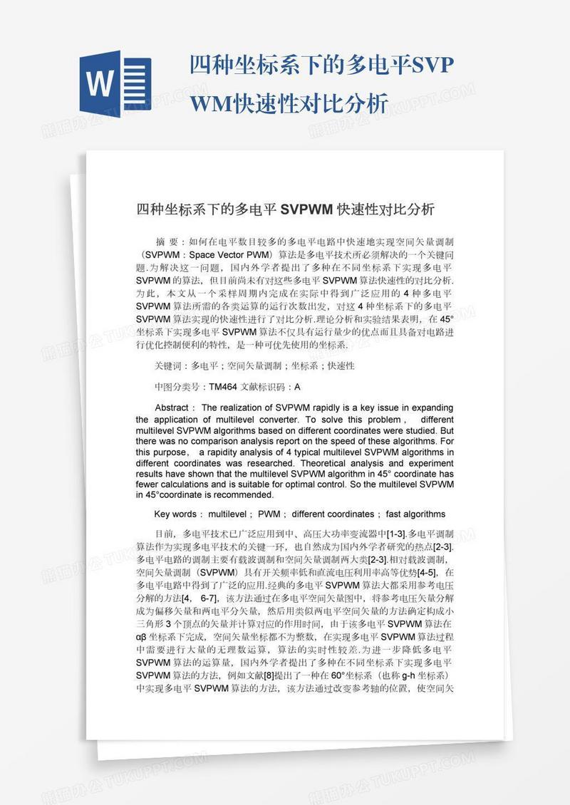 四种坐标系下的多电平SVPWM快速性对比分析