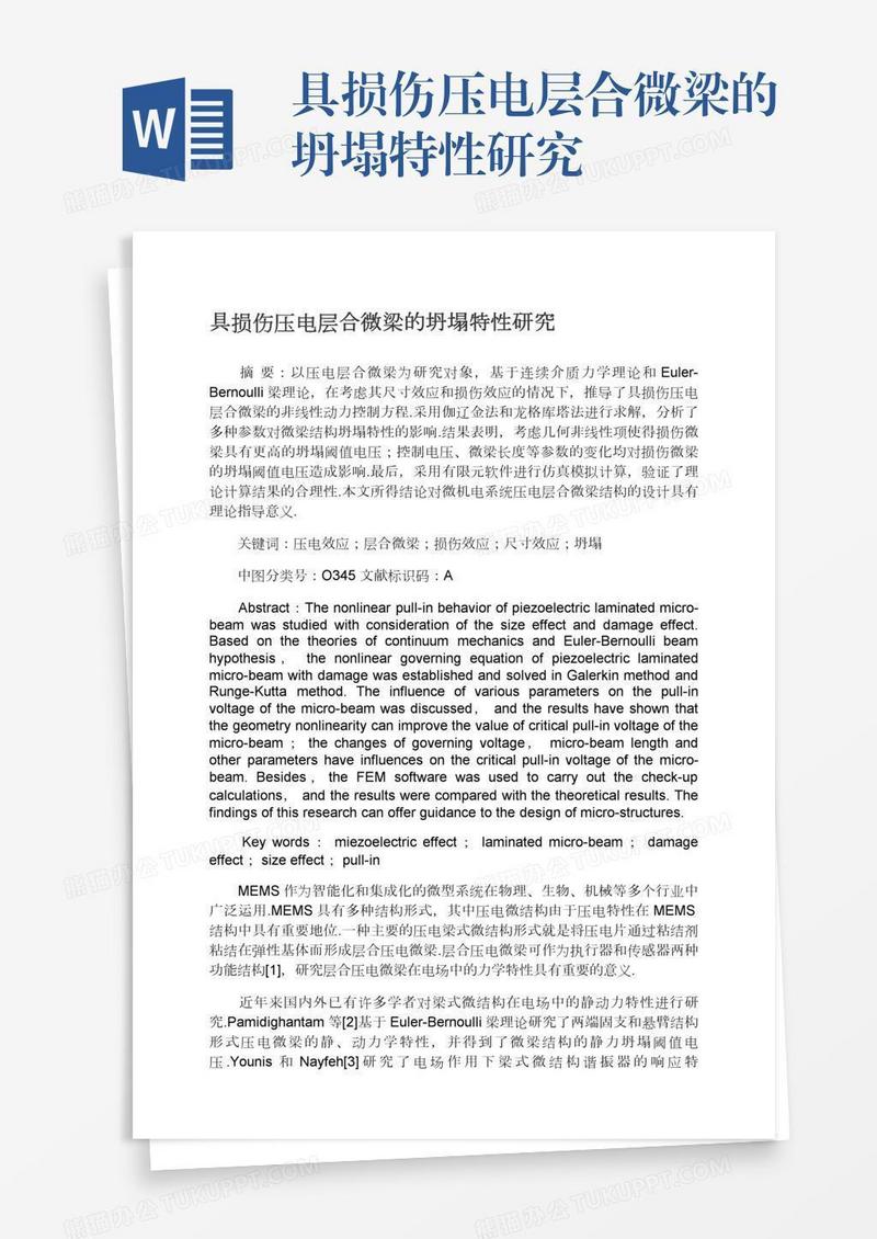 具损伤压电层合微梁的坍塌特性研究