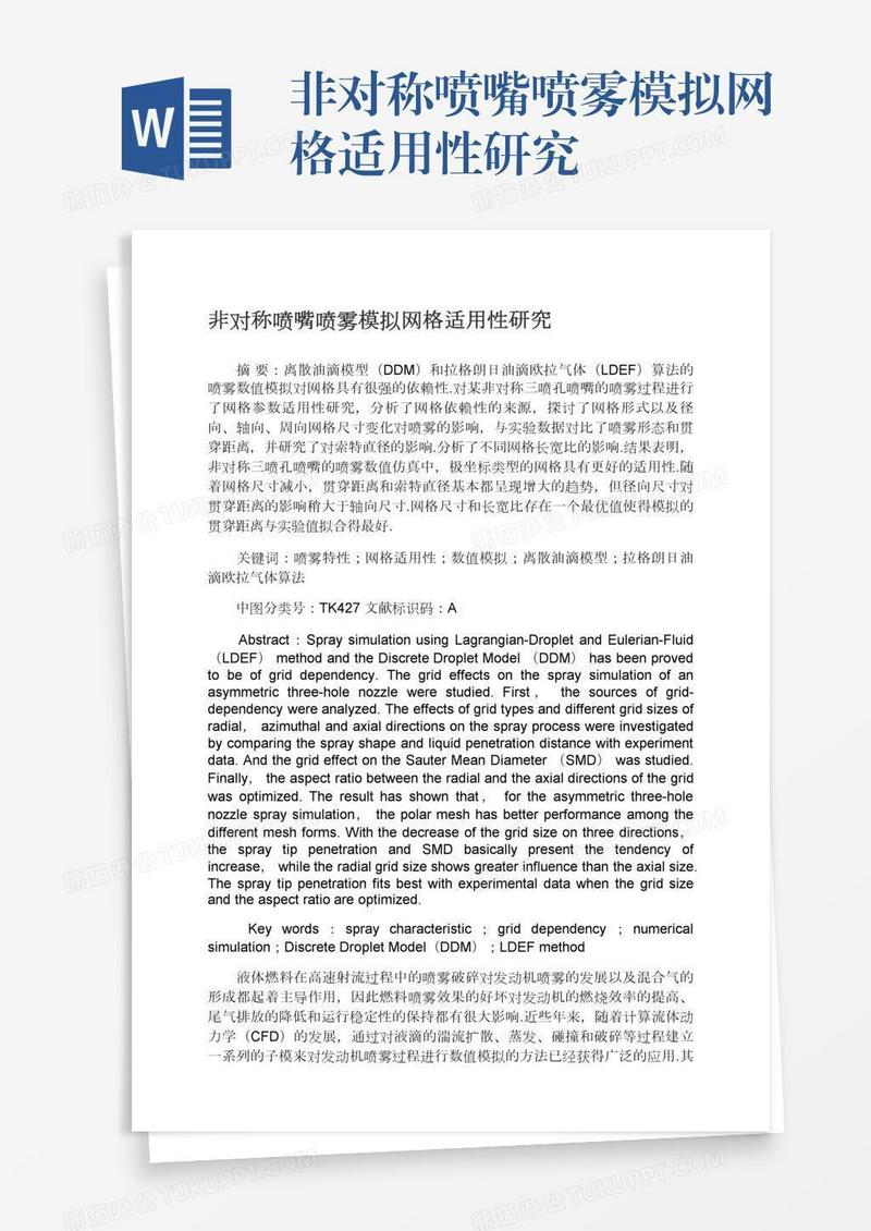 非对称喷嘴喷雾模拟网格适用性研究