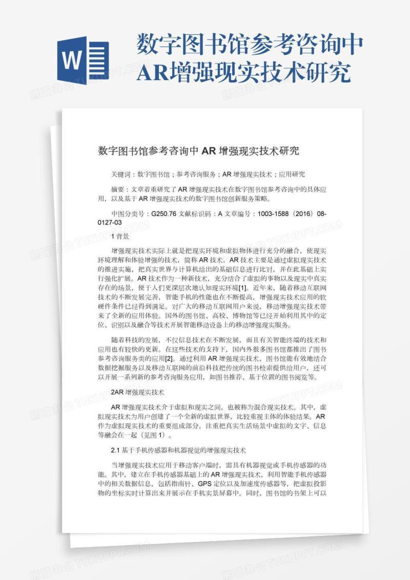 数字图书馆参考咨询中AR增强现实技术研究