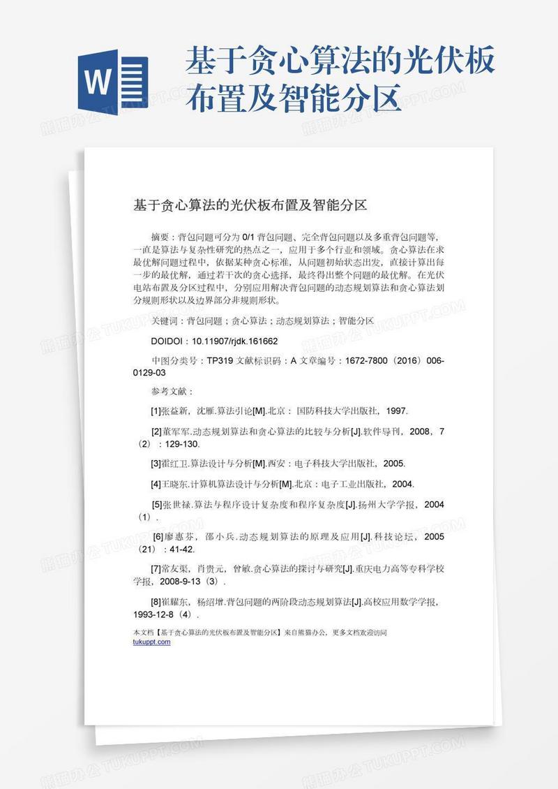 基于贪心算法的光伏板布置及智能分区